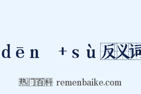 dēnɡ+sù反义词是什么意思的图片